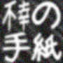 hukou_no_tegami.png